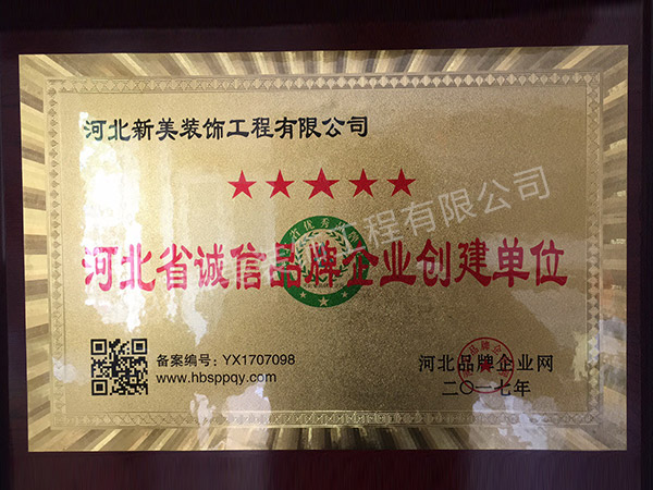 河北省诚信品牌企业创建单位