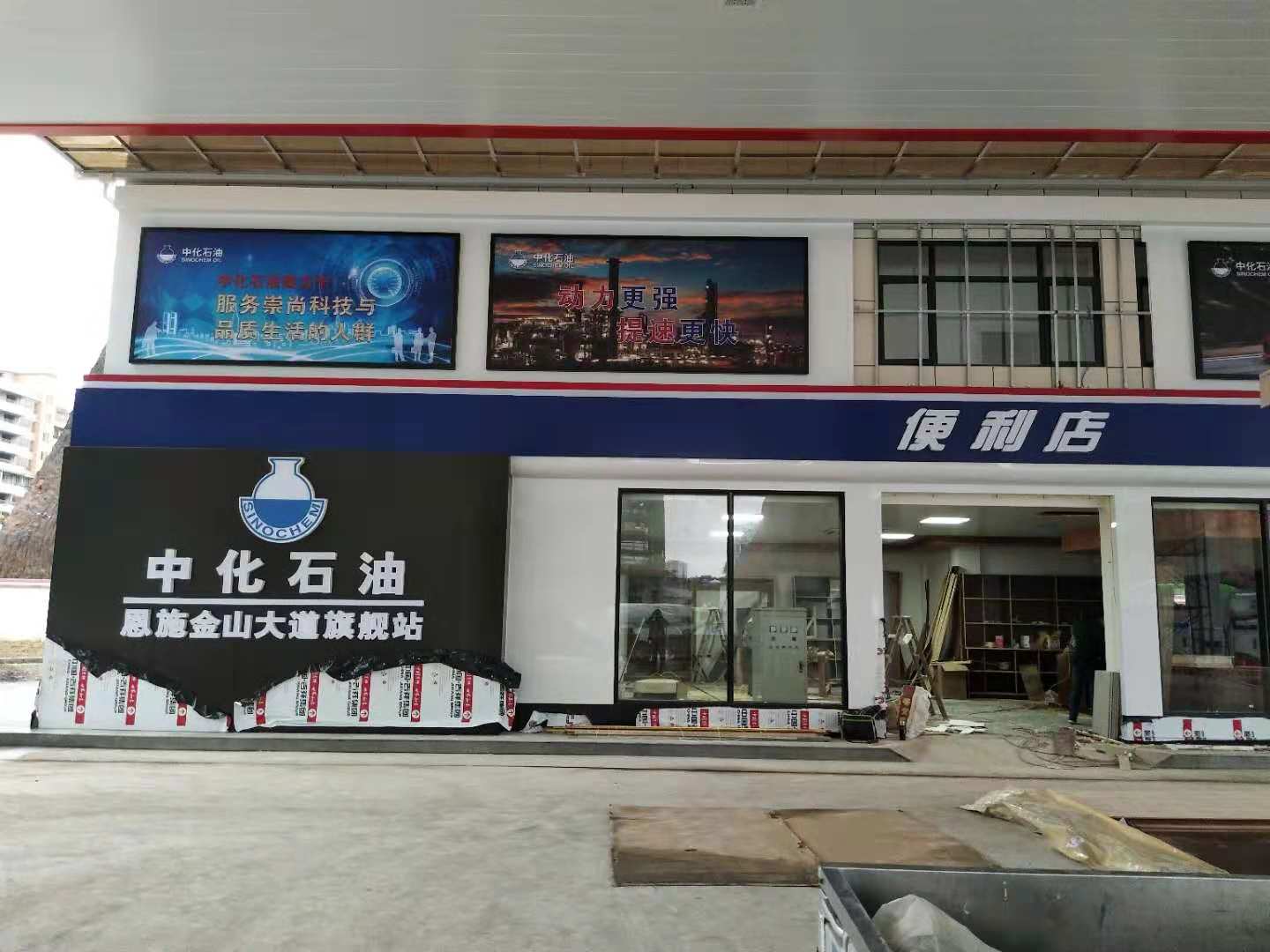 中化石油站房墙面