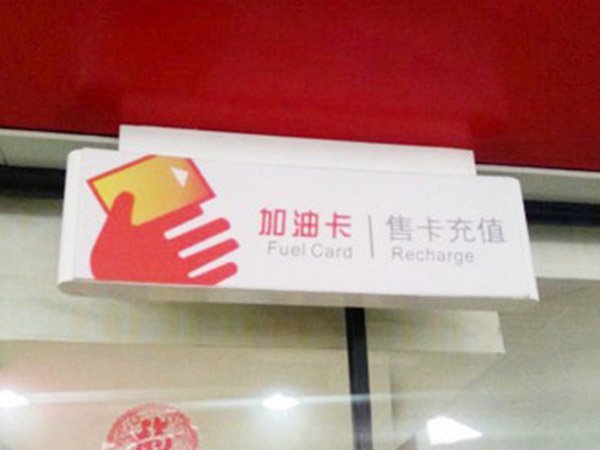 加油站灯箱