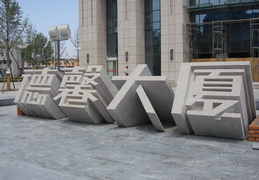 立体景观字