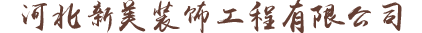 河北新美装饰工程有限公司